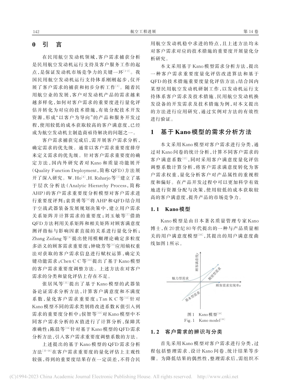 航空发动机客户需求与技术措施重要度量化评估应用研究_王向辉.pdf_第2页
