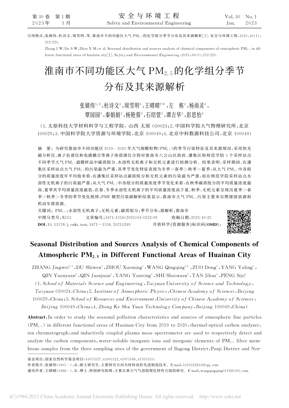 淮南市不同功能区大气PM_...学组分季节分布及其来源解析_张婧伟.pdf_第1页