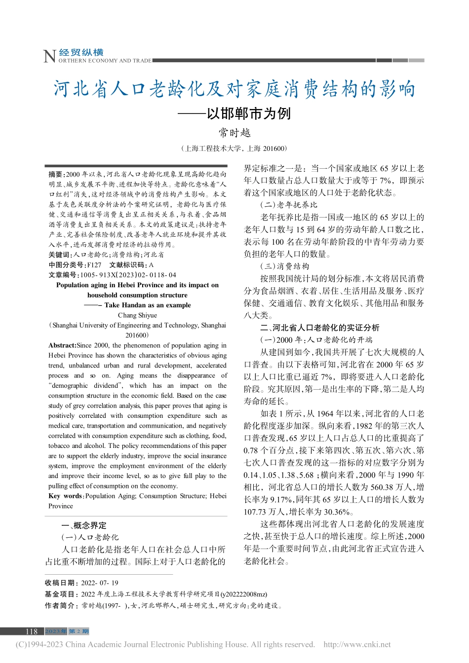 河北省人口老龄化及对家庭消...结构的影响——以邯郸市为例_常时越.pdf_第1页