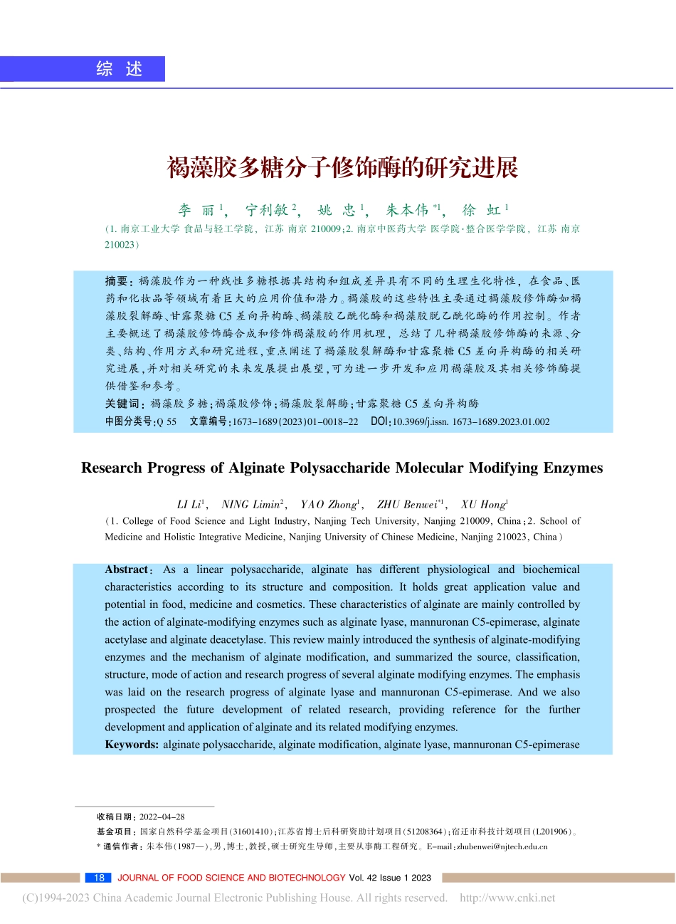 褐藻胶多糖分子修饰酶的研究进展_李丽.pdf_第1页