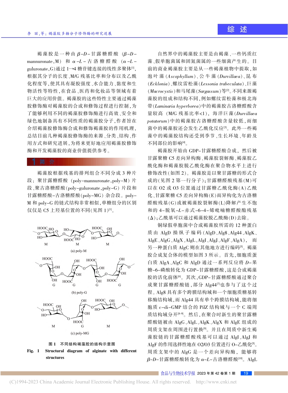 褐藻胶多糖分子修饰酶的研究进展_李丽.pdf_第2页