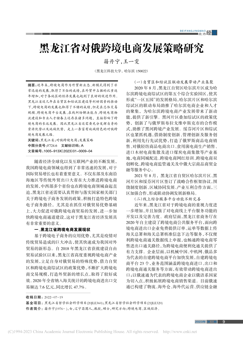 黑龙江省对俄跨境电商发展策略研究_籍丹宁.pdf_第1页
