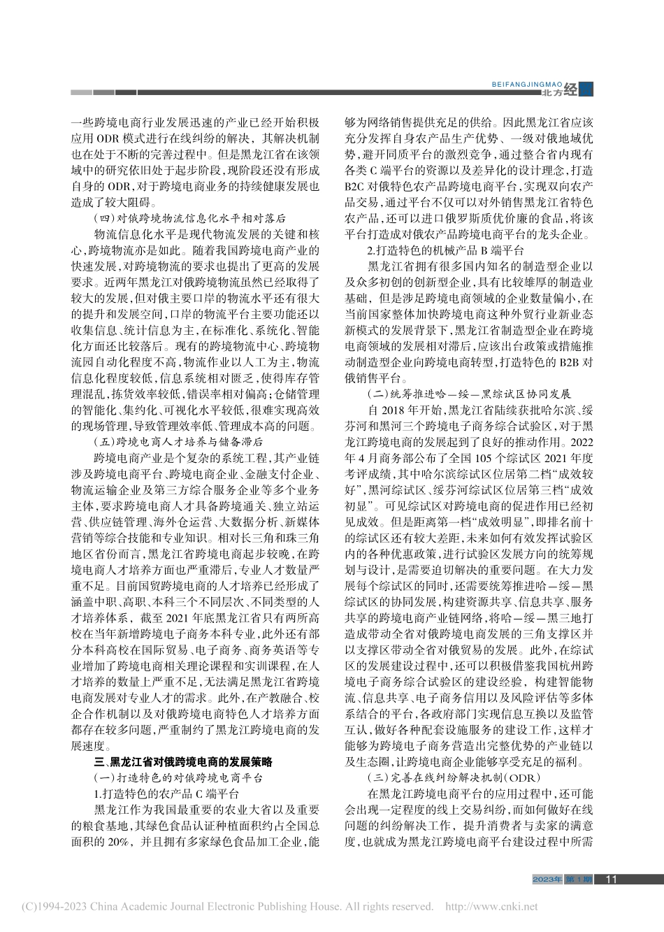 黑龙江省对俄跨境电商发展策略研究_籍丹宁.pdf_第3页