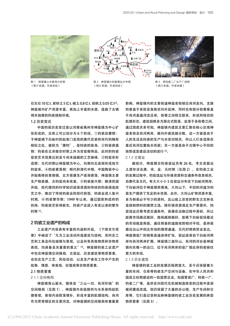 河南省禹州市神垕镇钧瓷工业遗产构成与保护研究_杨岚.pdf_第2页