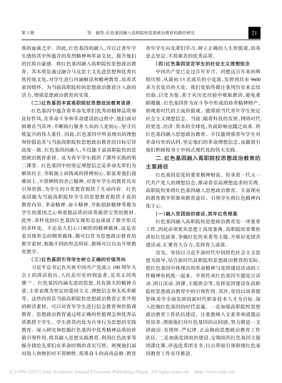 红色基因融入高职院校思想政治教育的路径研究_邹娟.pdf_第2页