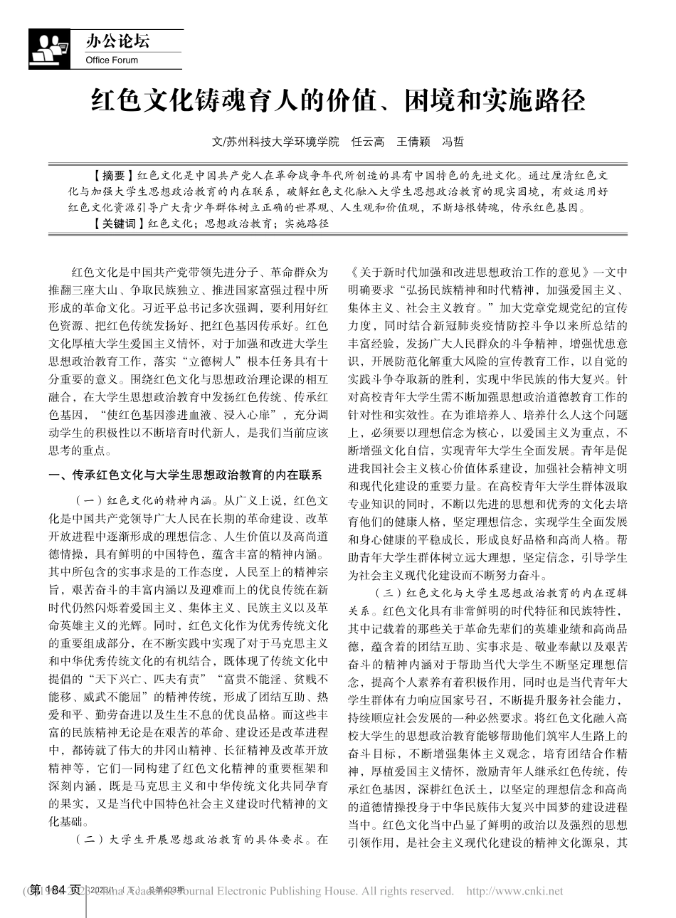 红色文化铸魂育人的价值、困境和实施路径_任云高.pdf_第1页
