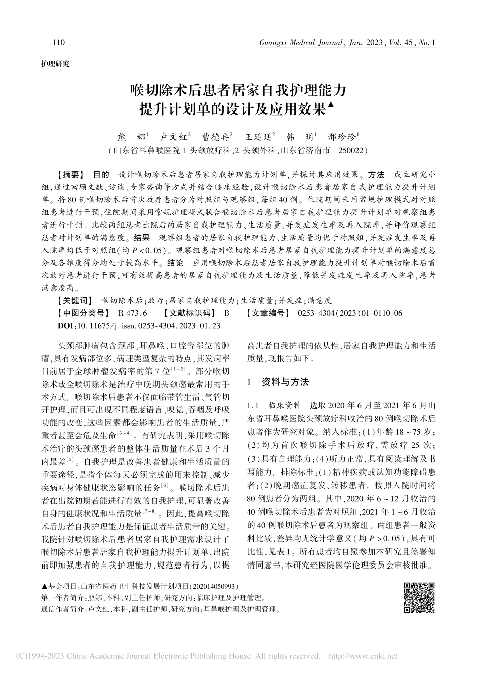 喉切除术后患者居家自我护理...提升计划单的设计及应用效果_熊娜.pdf_第1页