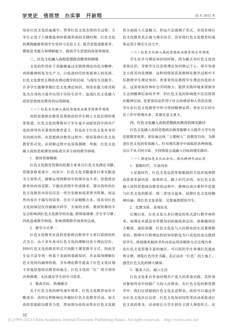 红色文化融入高校思想政治教育的路径探究_杨向昀.pdf_第2页