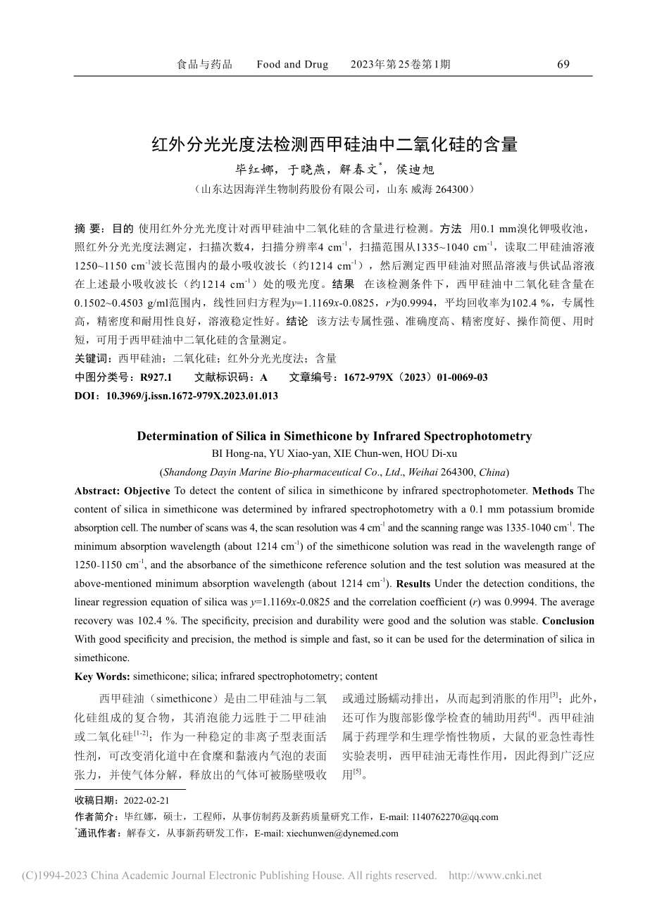 红外分光光度法检测西甲硅油中二氧化硅的含量_毕红娜.pdf_第1页