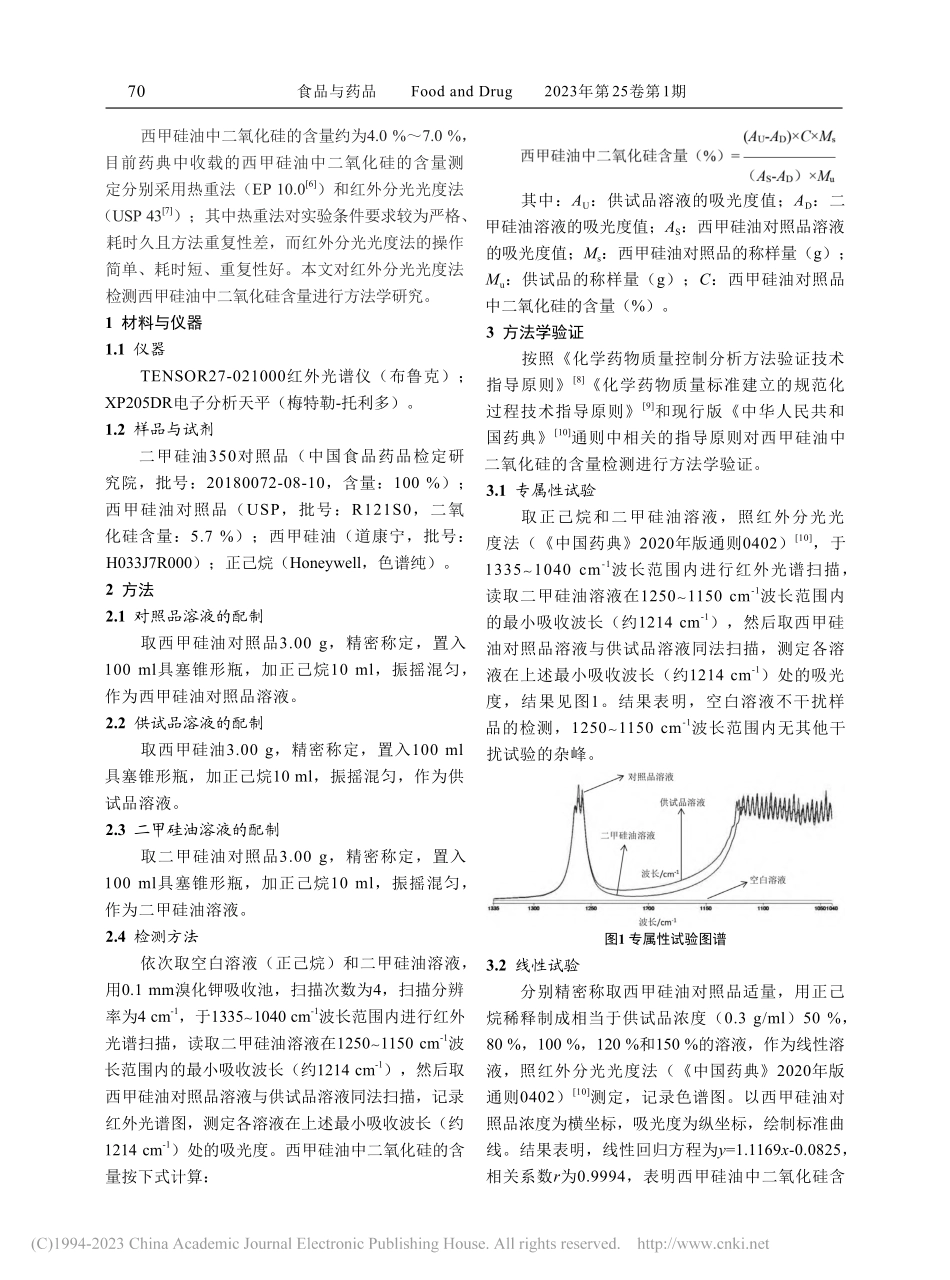 红外分光光度法检测西甲硅油中二氧化硅的含量_毕红娜.pdf_第2页