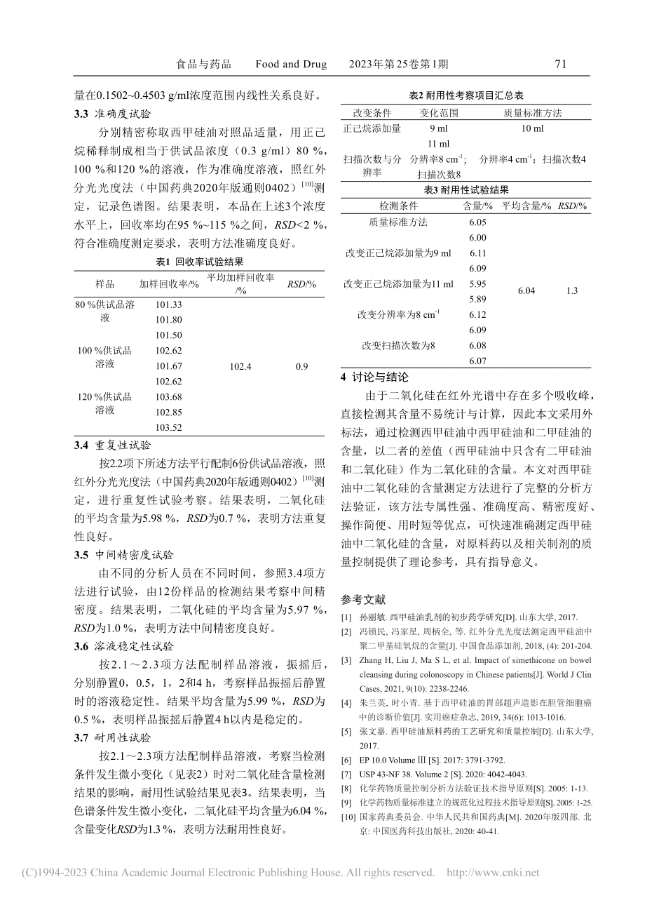红外分光光度法检测西甲硅油中二氧化硅的含量_毕红娜.pdf_第3页