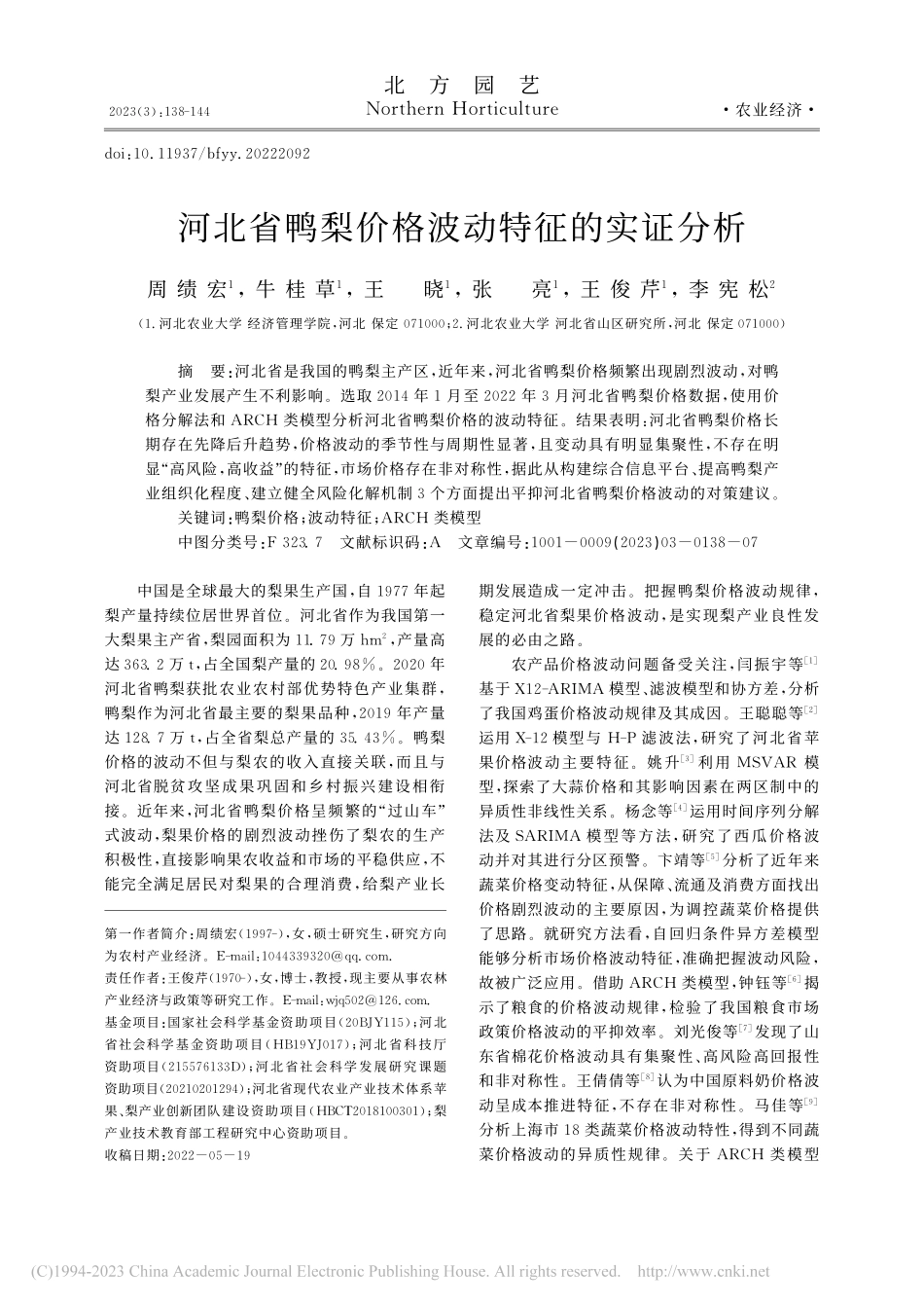 河北省鸭梨价格波动特征的实证分析_周绩宏.pdf_第1页