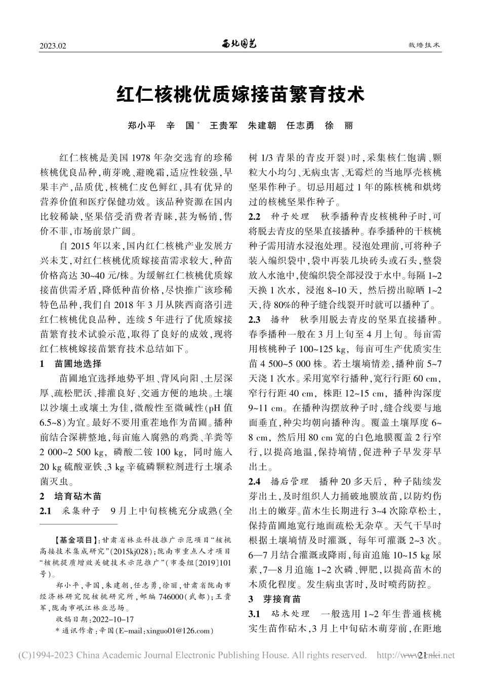 红仁核桃优质嫁接苗繁育技术_郑小平.pdf_第1页