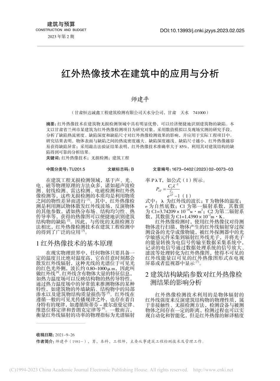 红外热像技术在建筑中的应用与分析_师建平.pdf_第1页