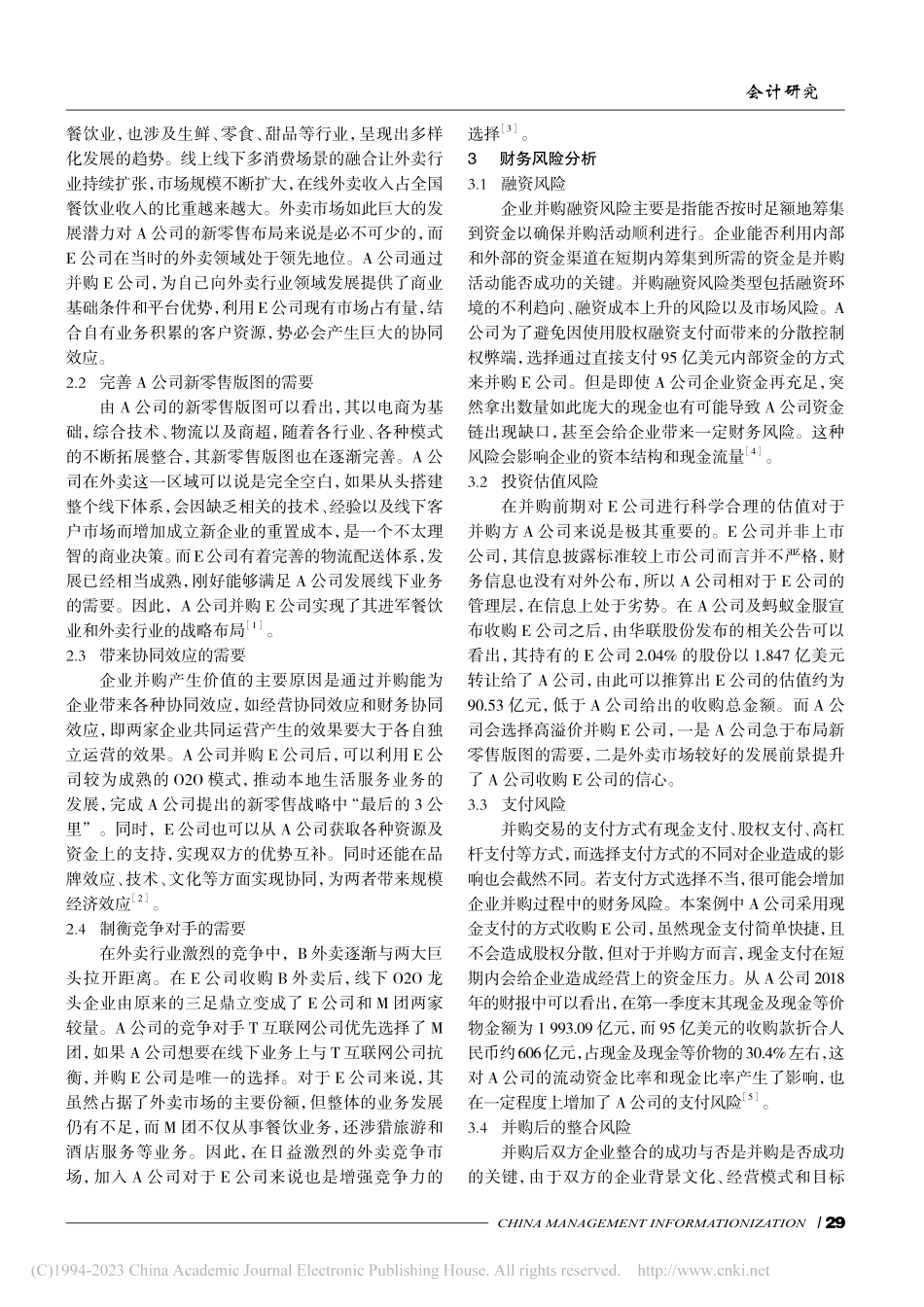 互联网企业并购的财务风险分...——以A公司并购E公司为例_吴雪超.pdf_第2页