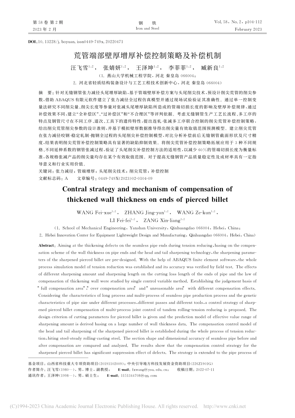 荒管端部壁厚增厚补偿控制策略及补偿机制_汪飞雪.pdf_第1页