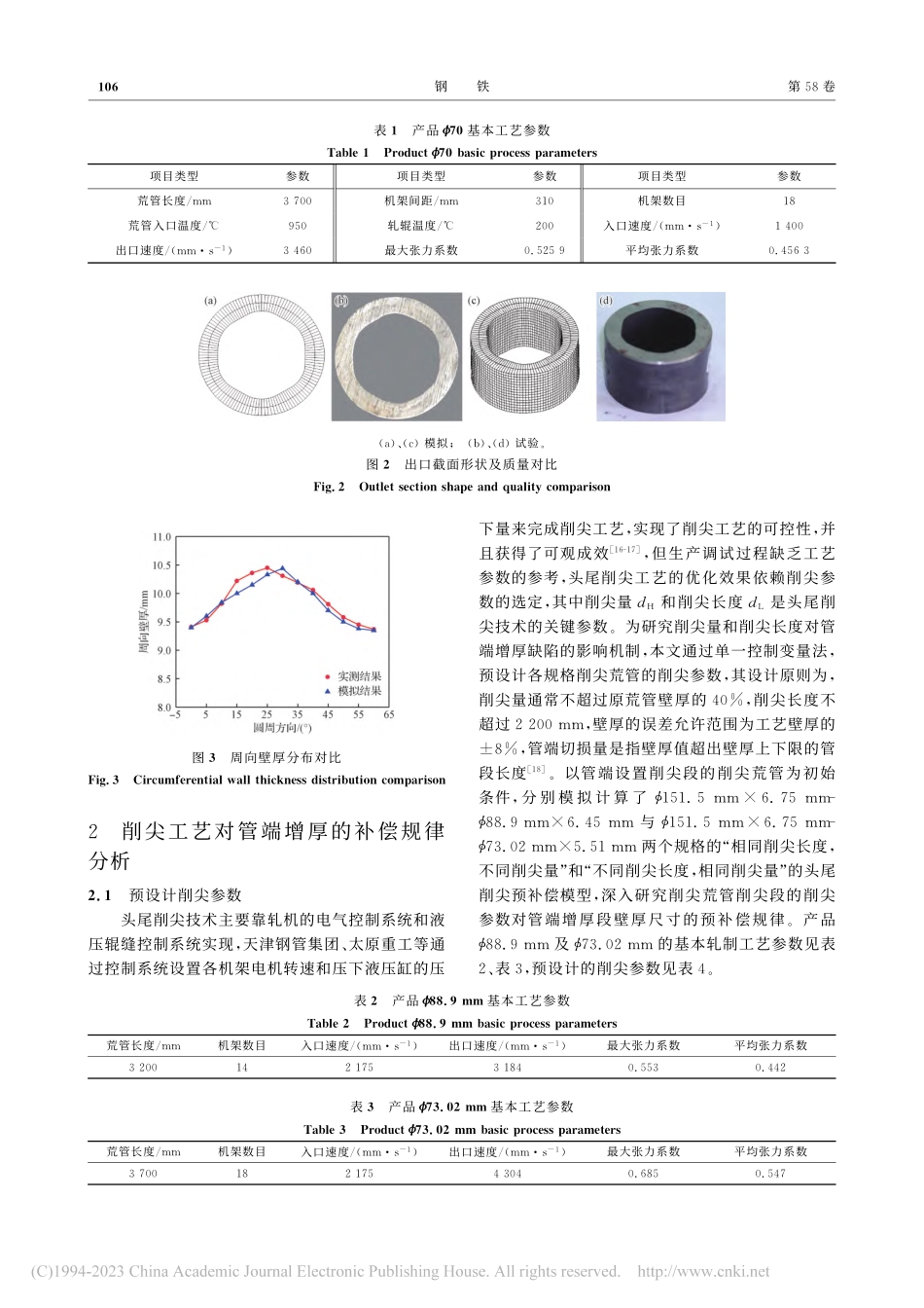 荒管端部壁厚增厚补偿控制策略及补偿机制_汪飞雪.pdf_第3页