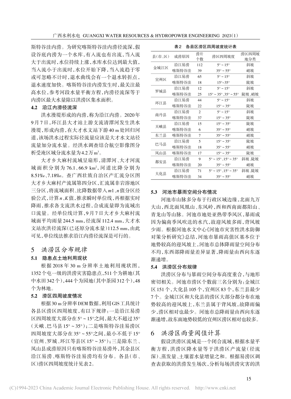 河池市大石山区洪涝区地理空间数据库研究与应用_黄晓林.pdf_第3页