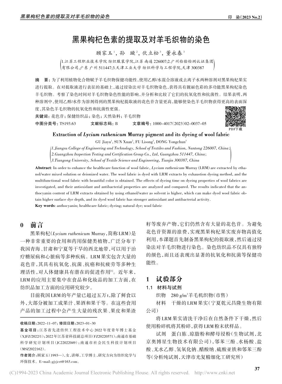 黑果枸杞色素的提取及对羊毛织物的染色_顾家玉.pdf_第1页