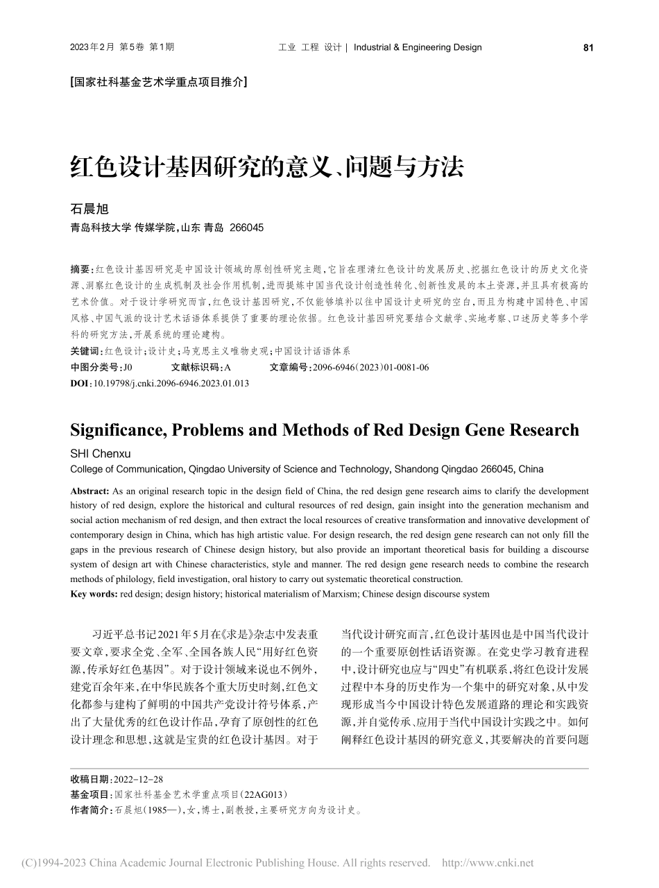 红色设计基因研究的意义、问题与方法_石晨旭.pdf_第1页