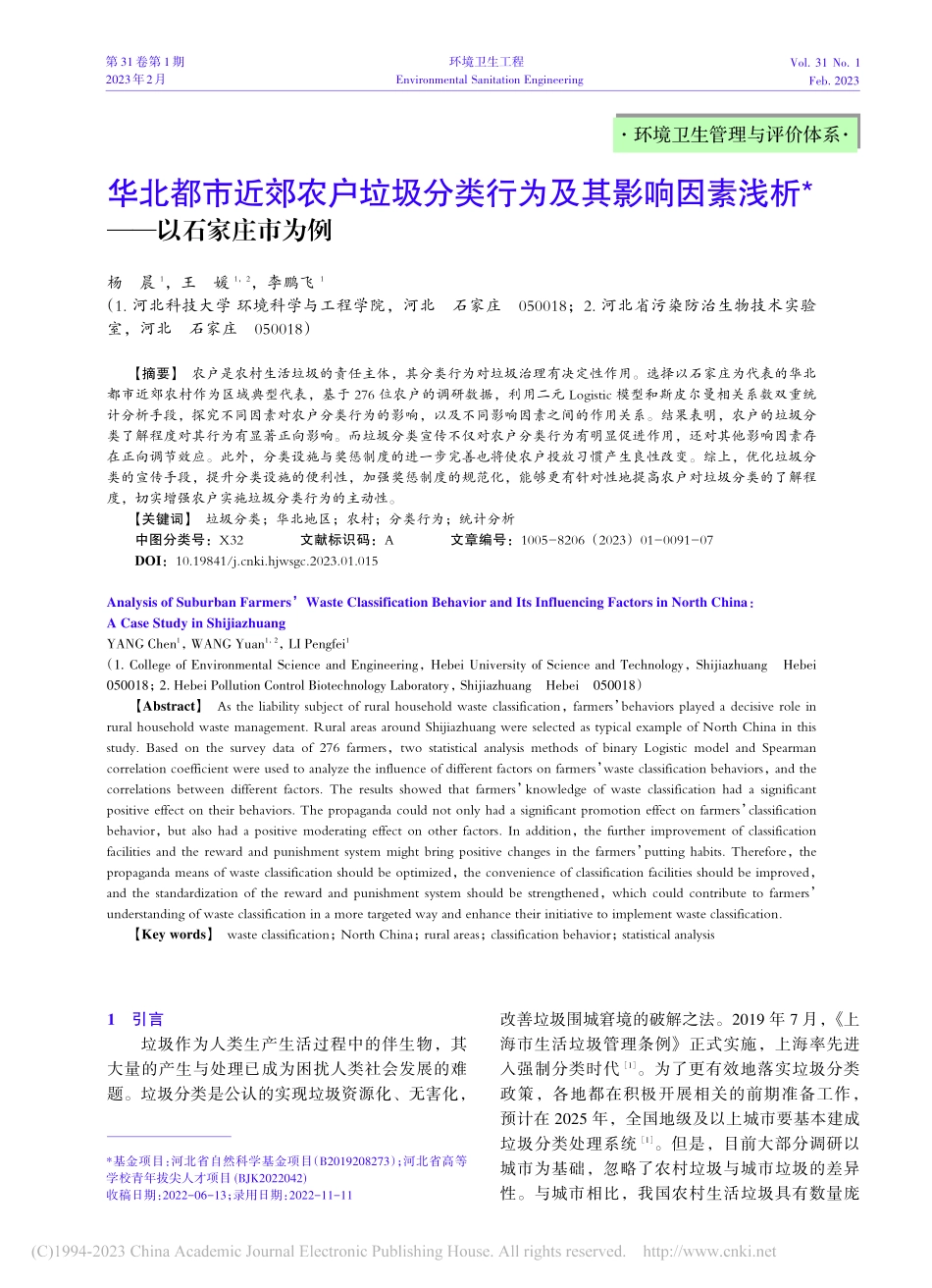 华北都市近郊农户垃圾分类行...因素浅析——以石家庄市为例_杨晨.pdf_第1页