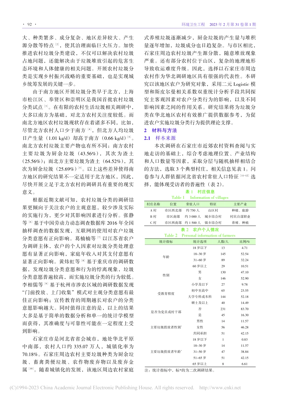 华北都市近郊农户垃圾分类行...因素浅析——以石家庄市为例_杨晨.pdf_第2页