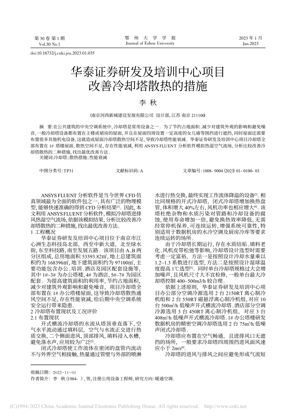 华泰证券研发及培训中心项目改善冷却塔散热的措施_李秋.pdf_第1页