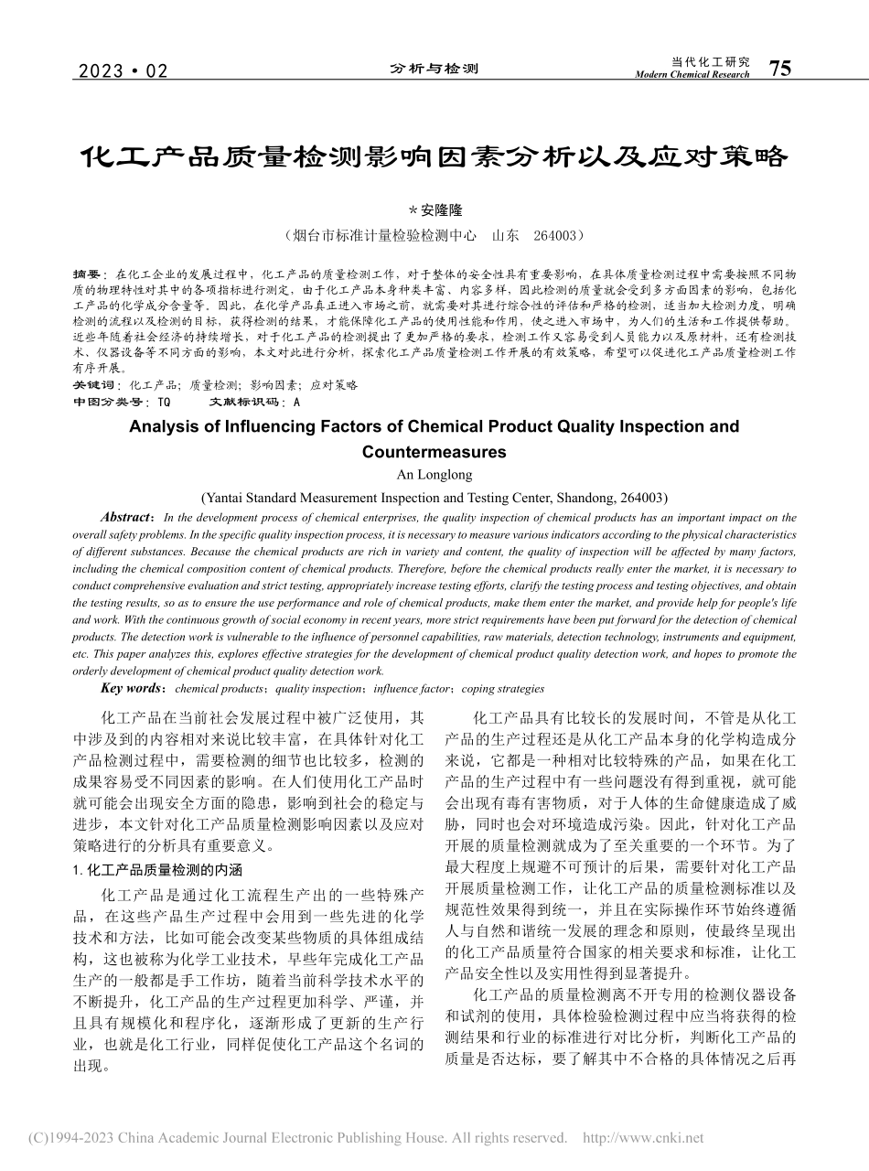 化工产品质量检测影响因素分析以及应对策略_安隆隆.pdf_第1页