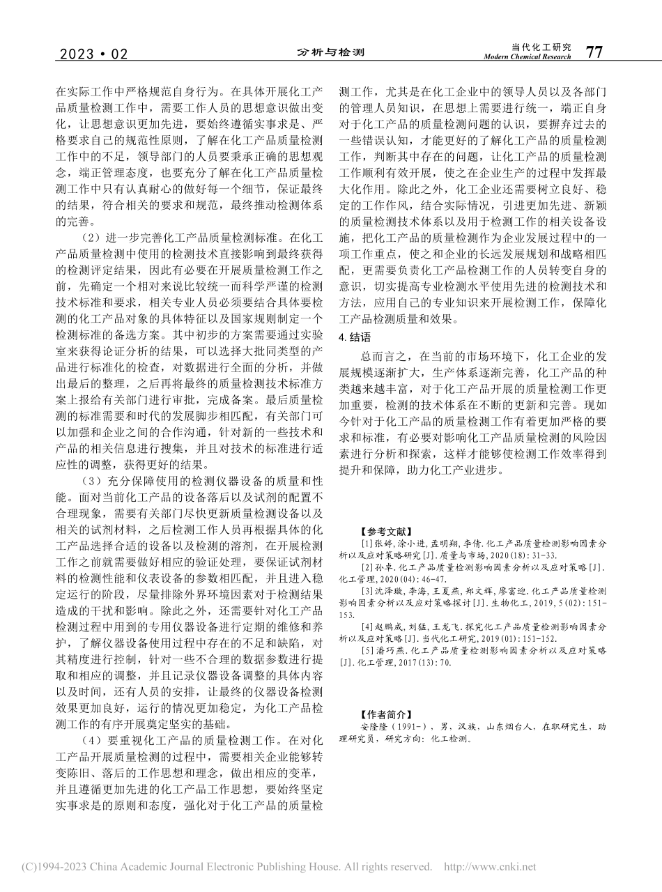 化工产品质量检测影响因素分析以及应对策略_安隆隆.pdf_第3页