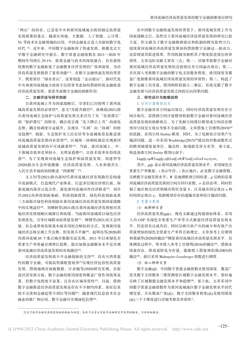 黄河流域经济高质量发展的数字金融助推效应研究_吴慧.pdf_第2页
