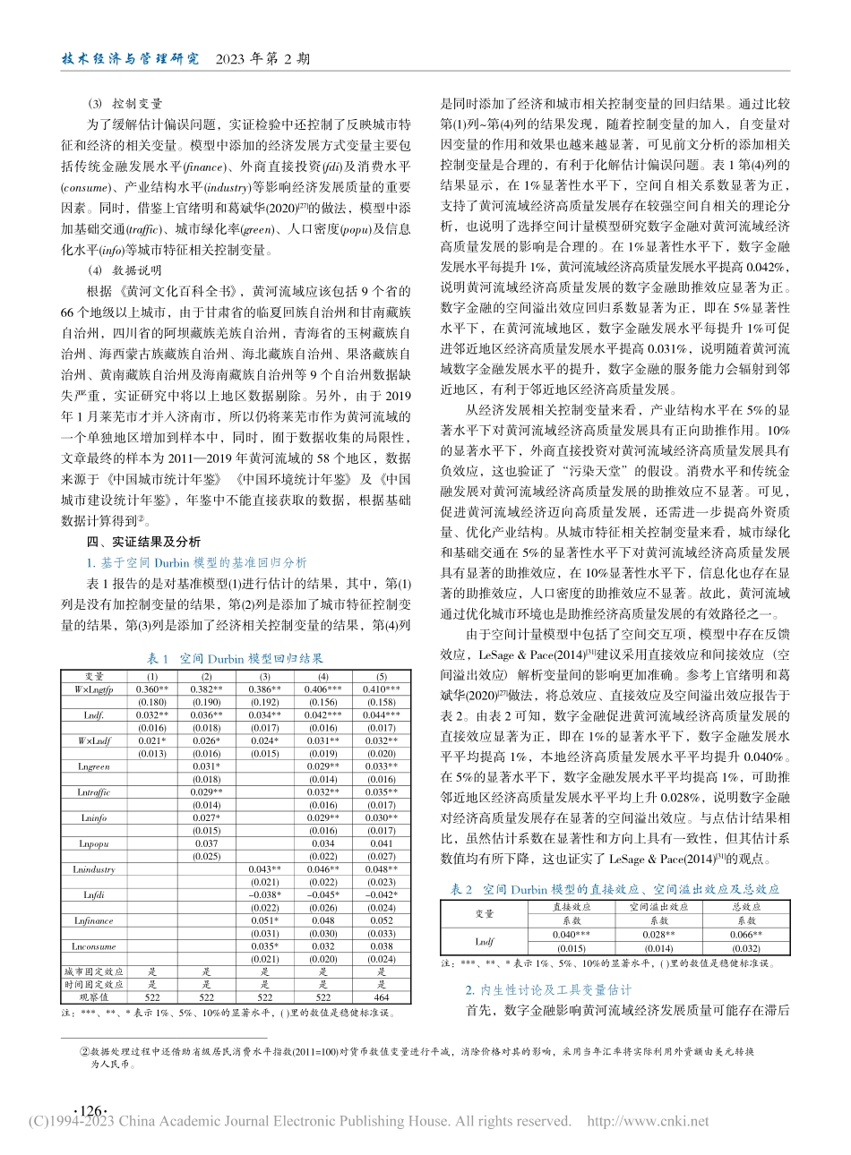 黄河流域经济高质量发展的数字金融助推效应研究_吴慧.pdf_第3页