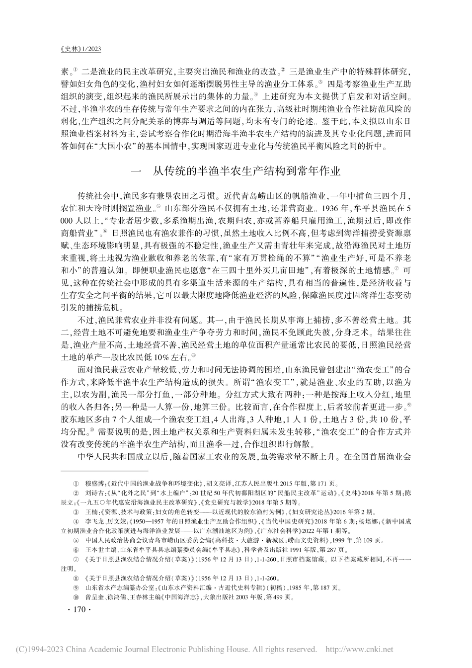 合作化时期沿海“半渔半农”...衡——以山东日照地区为中心_李飞龙.pdf_第2页