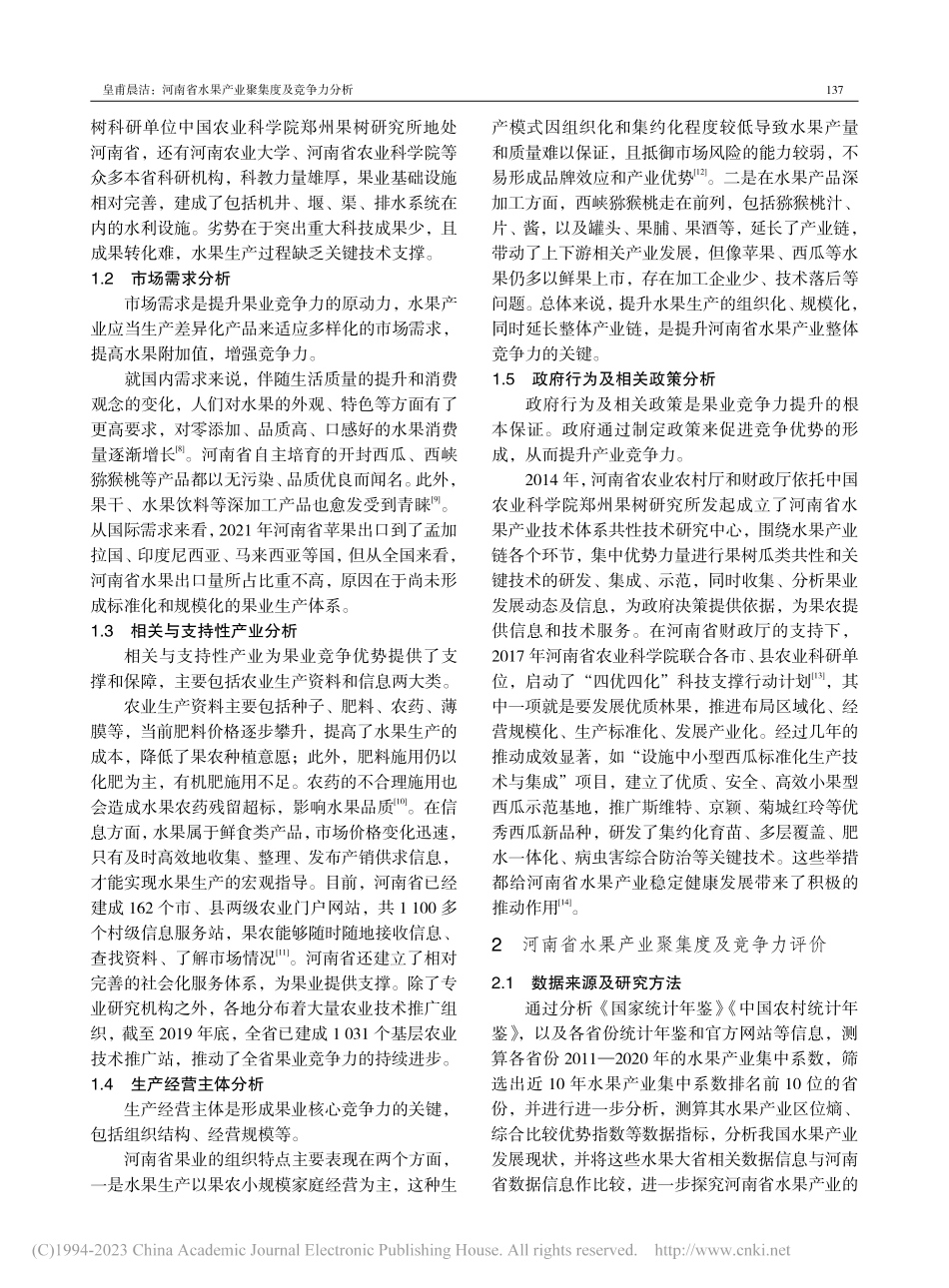 河南省水果产业聚集度及竞争力分析_皇甫晨洁.pdf_第2页