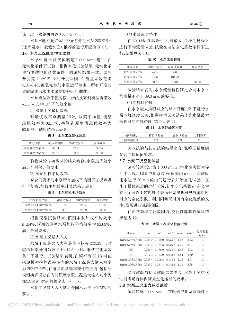 河南五岳抽水蓄能电站水泵水轮机模型验收试验_熊从峰.pdf_第3页