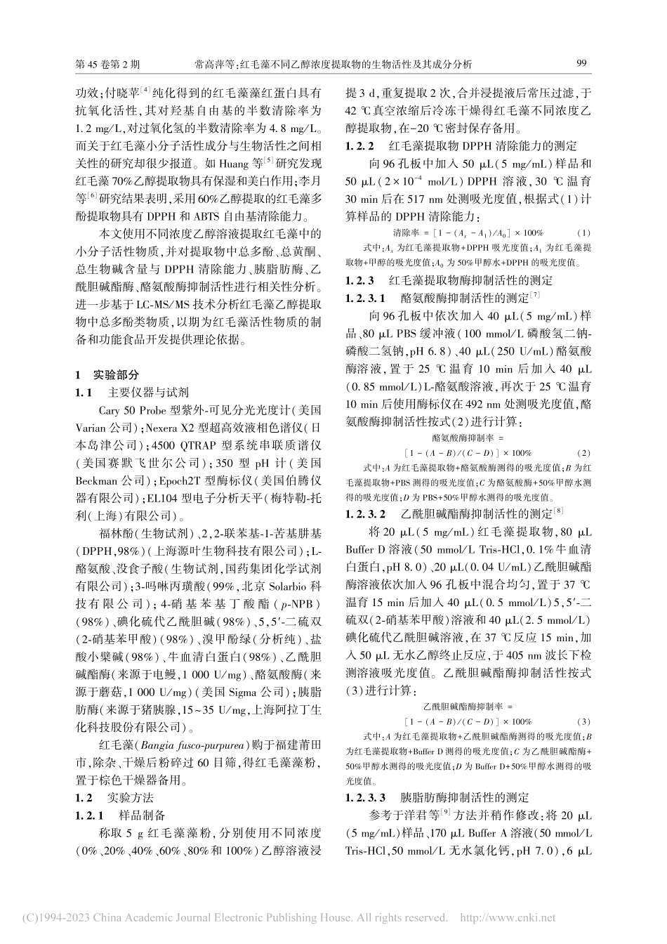 红毛藻不同乙醇浓度提取物的生物活性及其成分分析_常高萍.pdf_第2页