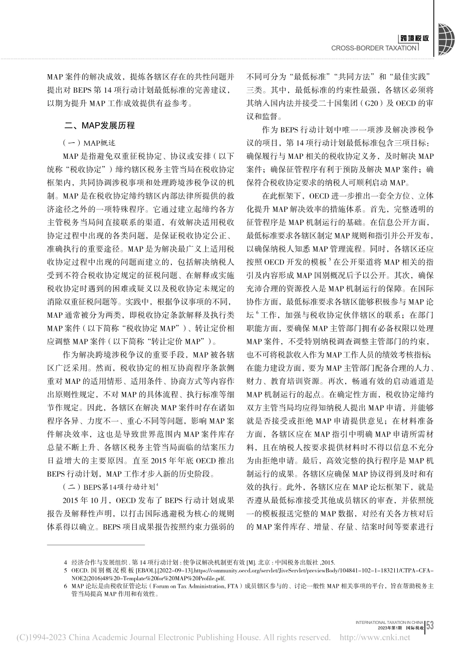 后BEPS时代相互协商程序运行成效分析_田川.pdf_第2页