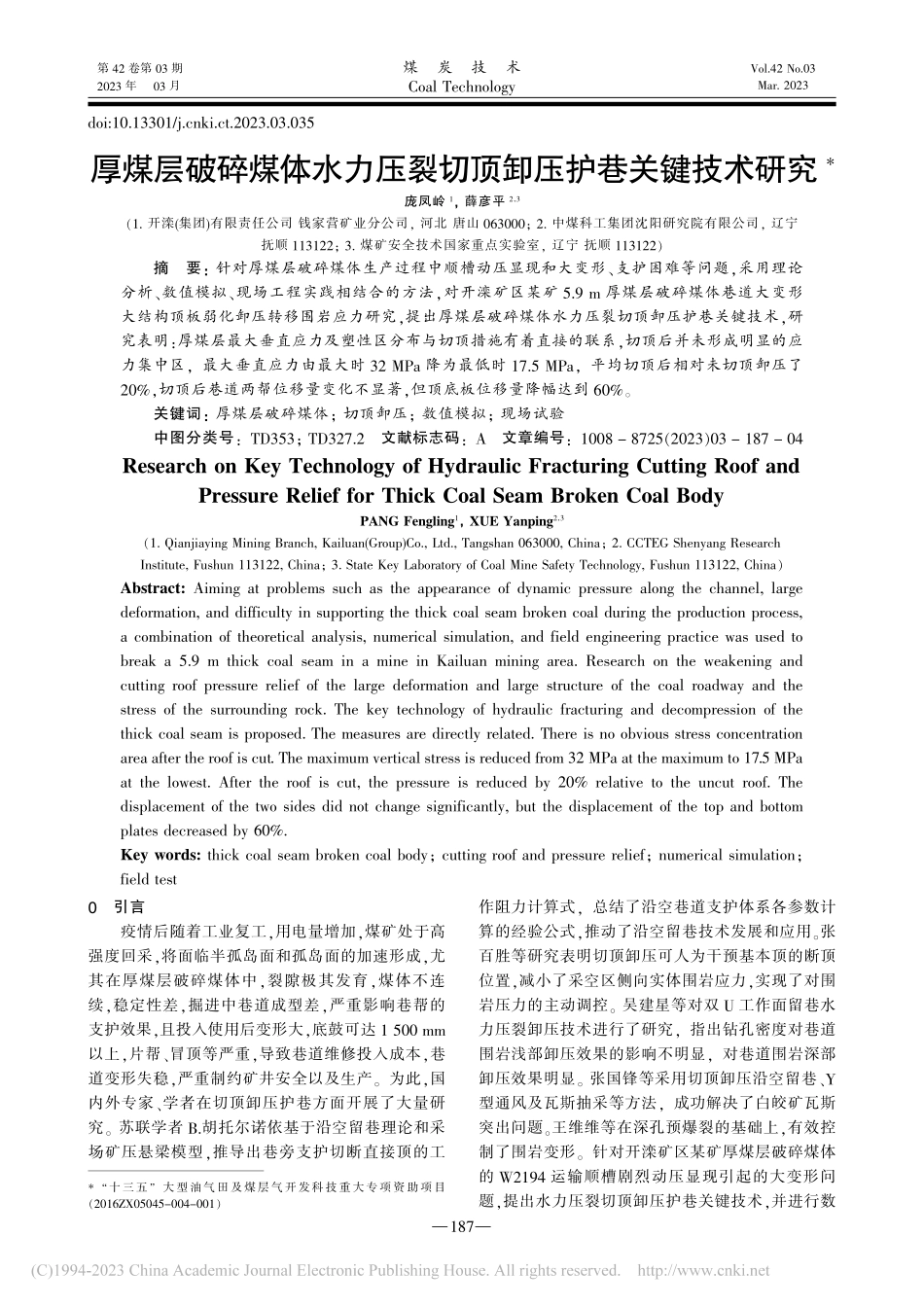 厚煤层破碎煤体水力压裂切顶卸压护巷关键技术研究_庞凤岭.pdf_第1页