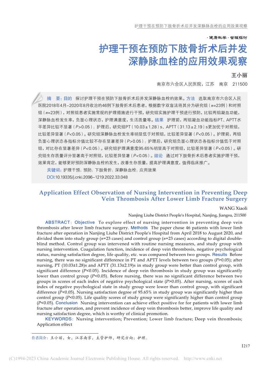 护理干预在预防下肢骨折术后...发深静脉血栓的应用效果观察_王小丽.pdf_第1页