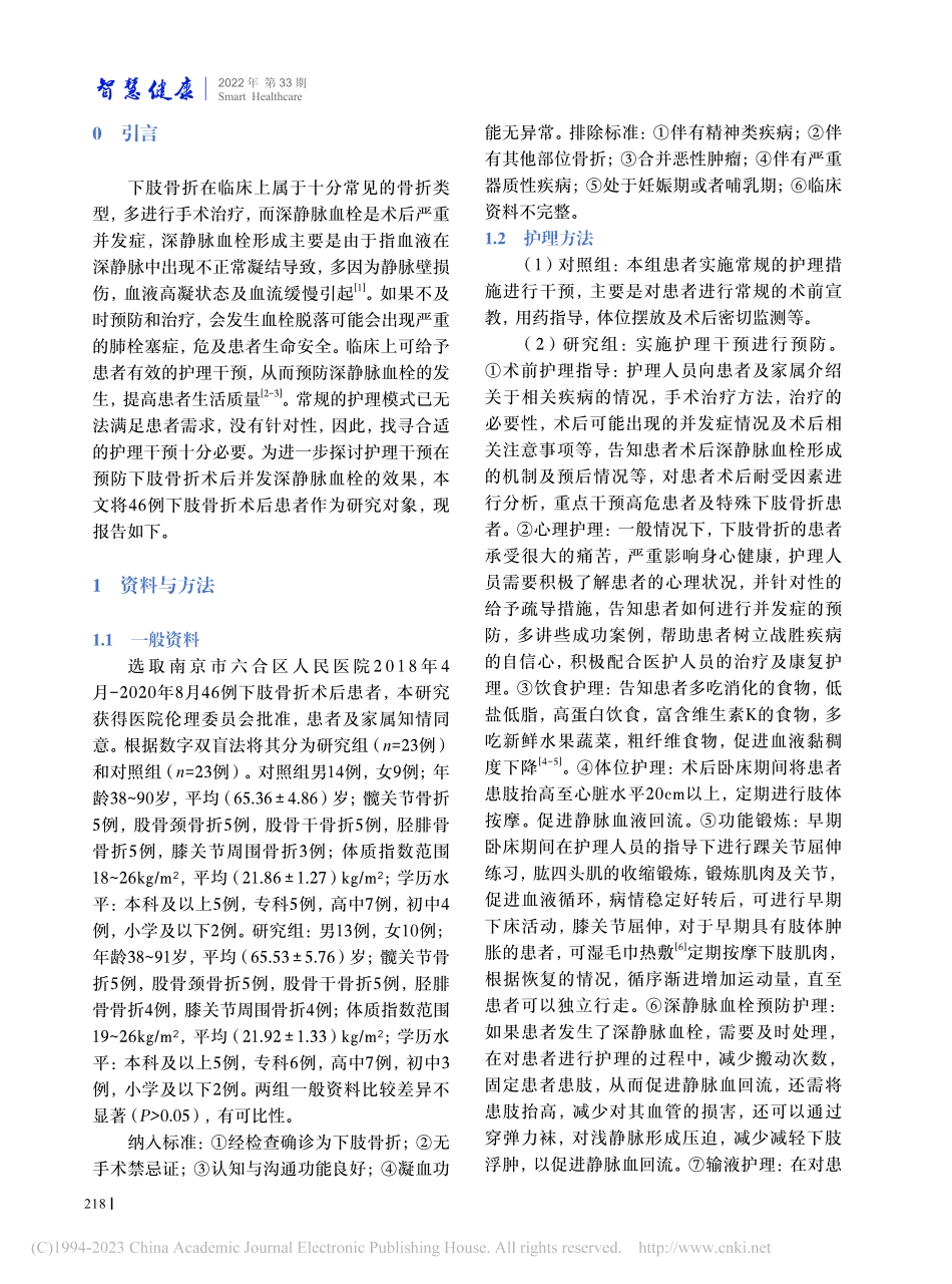 护理干预在预防下肢骨折术后...发深静脉血栓的应用效果观察_王小丽.pdf_第2页