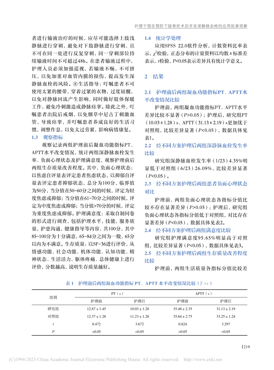 护理干预在预防下肢骨折术后...发深静脉血栓的应用效果观察_王小丽.pdf_第3页