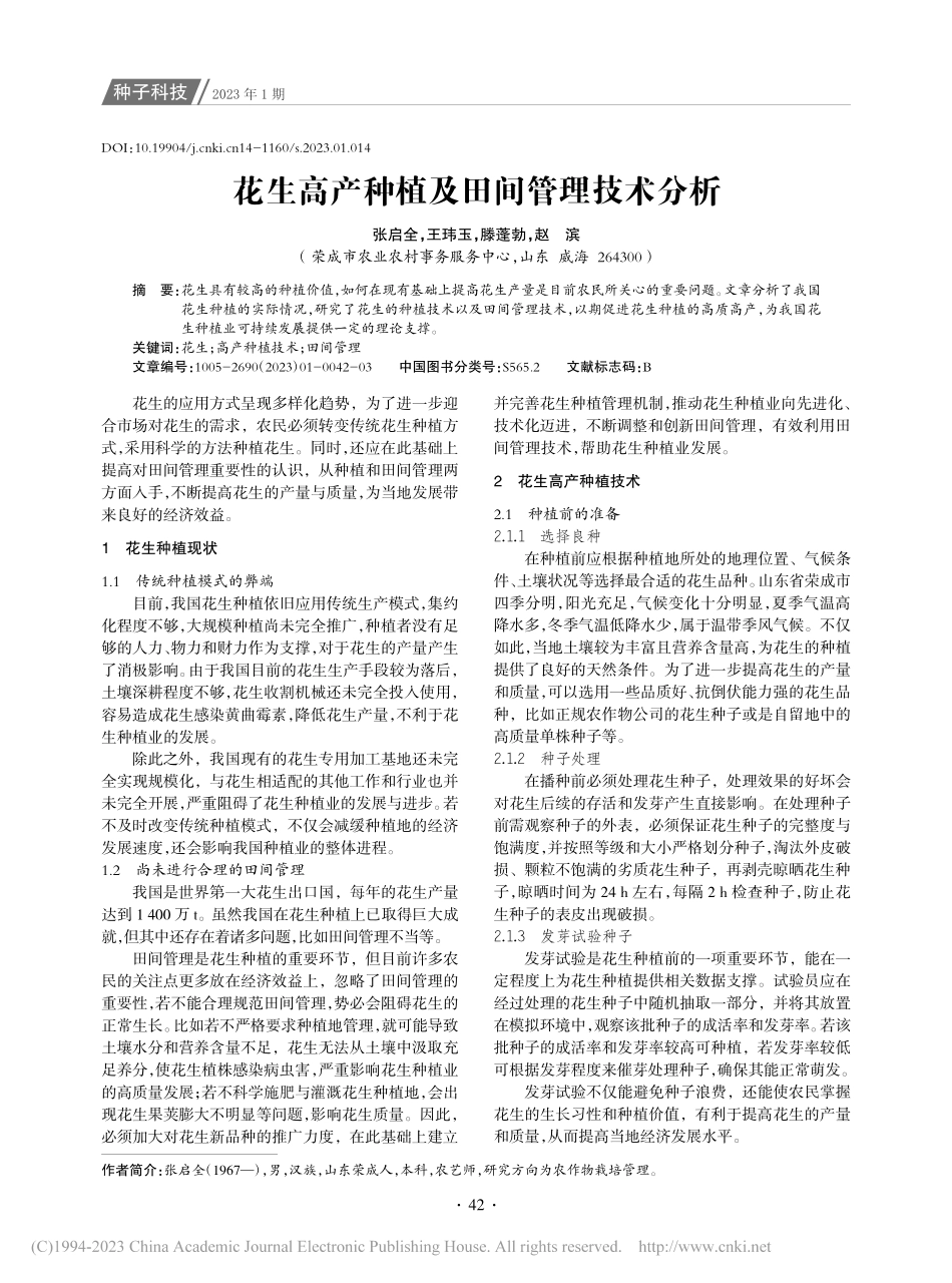 花生高产种植及田间管理技术分析_张启全.pdf_第1页