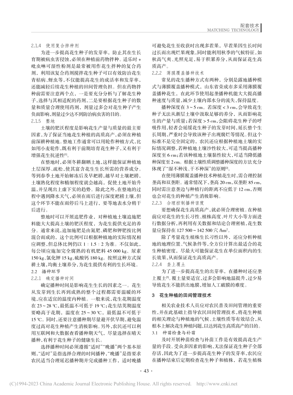 花生高产种植及田间管理技术分析_张启全.pdf_第2页