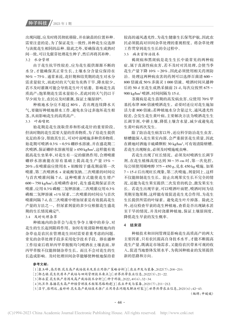 花生高产种植及田间管理技术分析_张启全.pdf_第3页