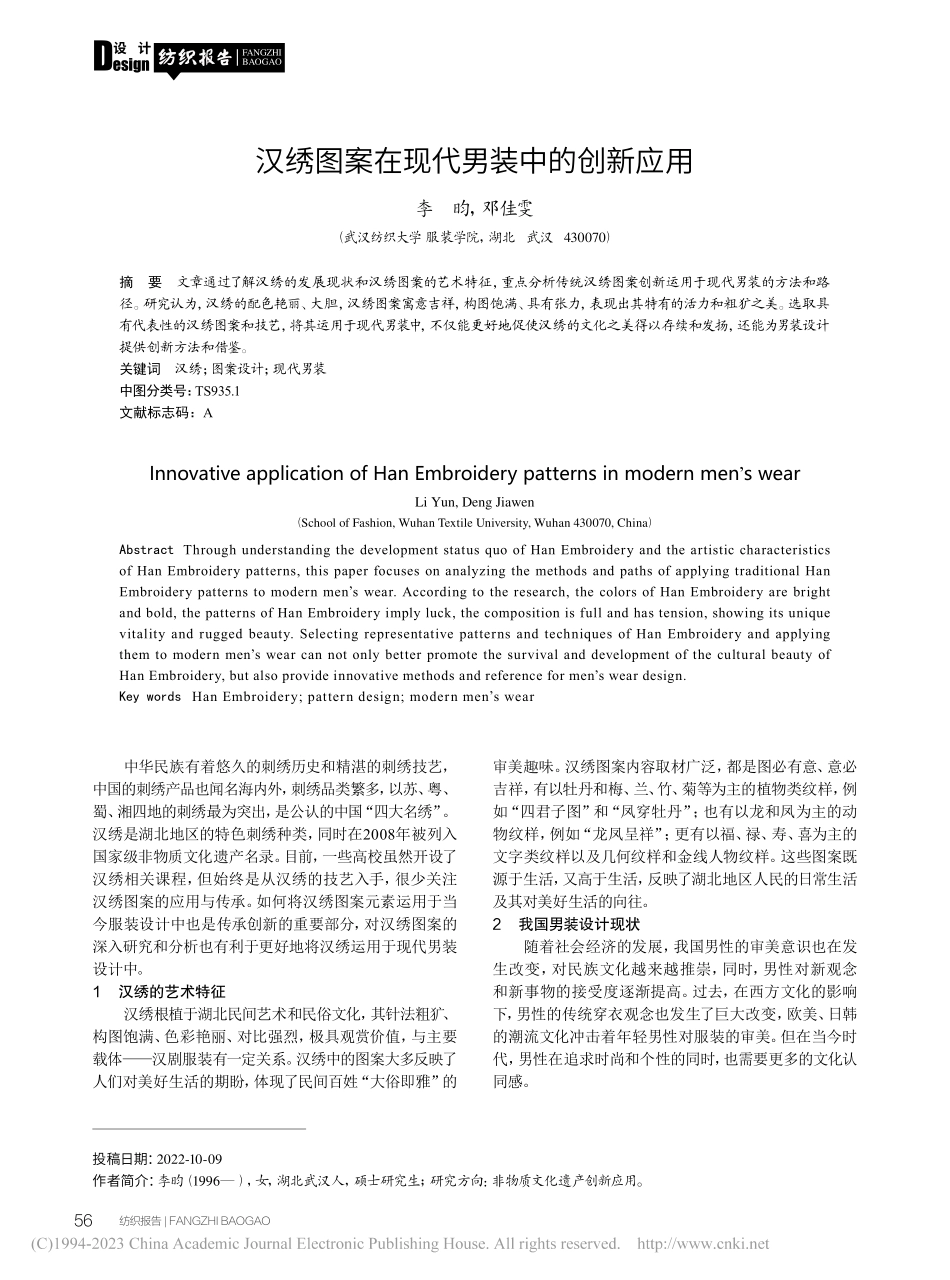 汉绣图案在现代男装中的创新应用_李昀.pdf_第1页