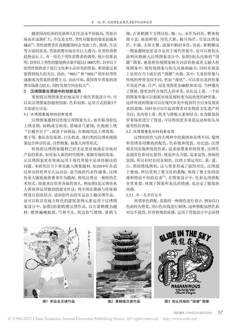 汉绣图案在现代男装中的创新应用_李昀.pdf_第2页
