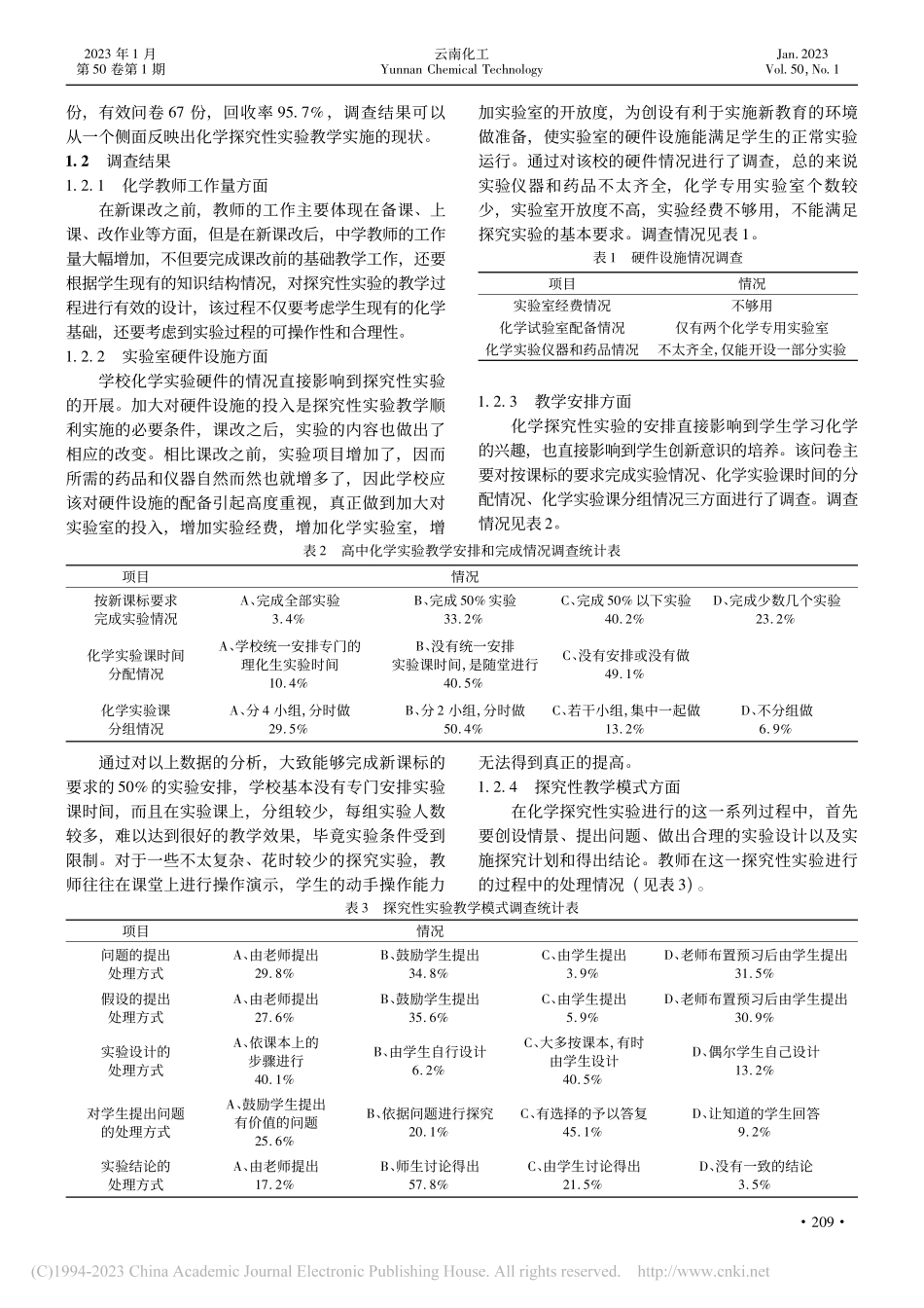 化学探究性实验教学现状及对策研究_王卫兵.pdf_第2页