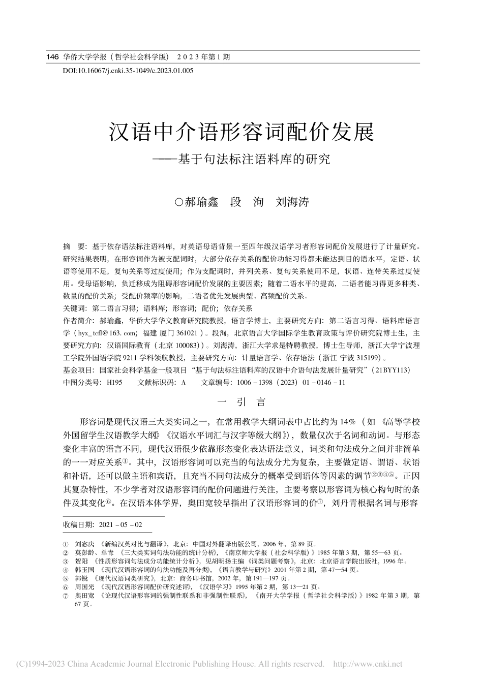 汉语中介语形容词配价发展——基于句法标注语料库的研究_郝瑜鑫.pdf_第1页