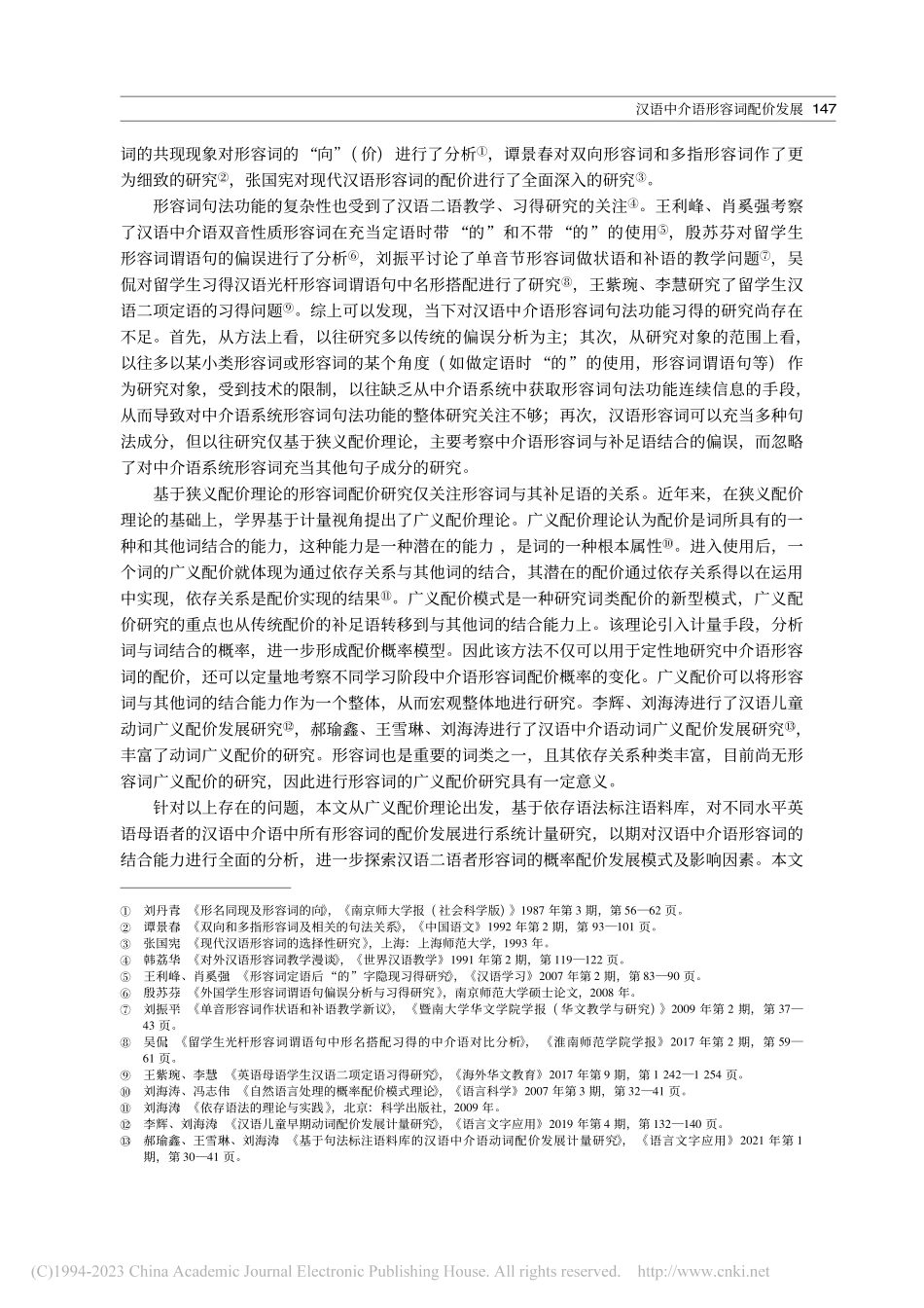 汉语中介语形容词配价发展——基于句法标注语料库的研究_郝瑜鑫.pdf_第2页