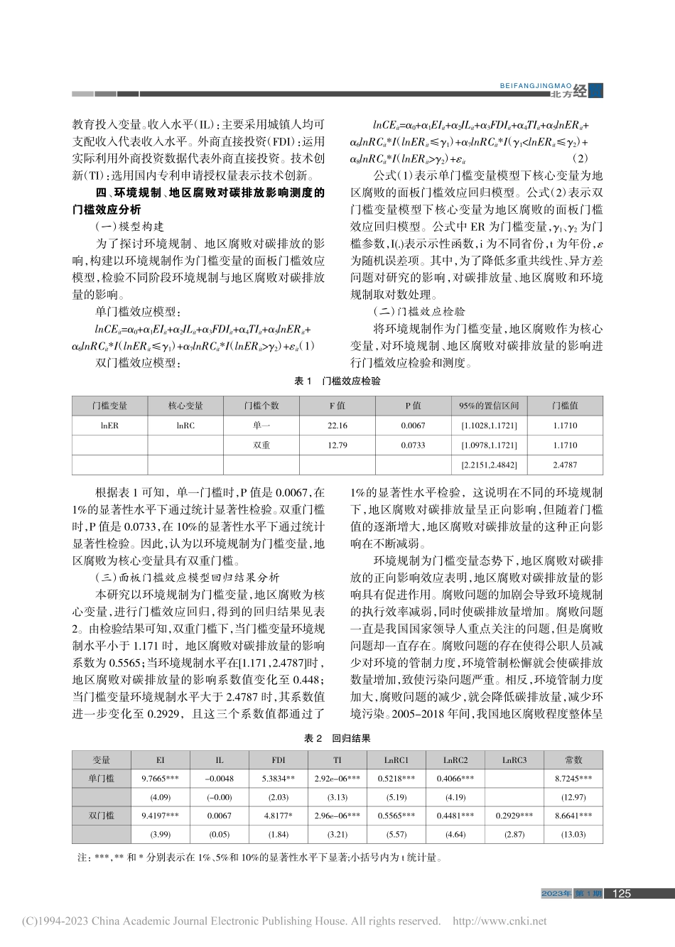 环境规制、地区腐败对碳排放...度——基于面板门槛模型分析_赵爽.pdf_第2页