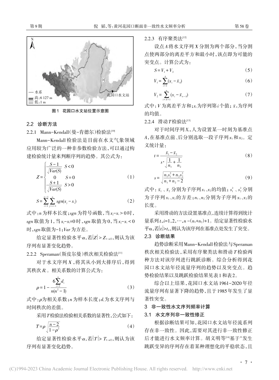 黄河花园口断面非一致性水文频率分析_倪韬.pdf_第2页